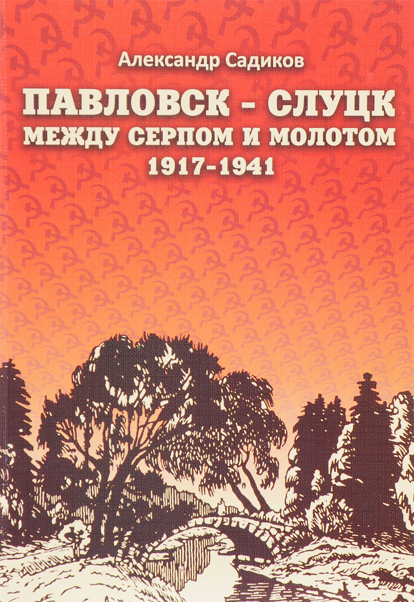 Павловск - Слуцк между серпом и молотом. 1917-1941
