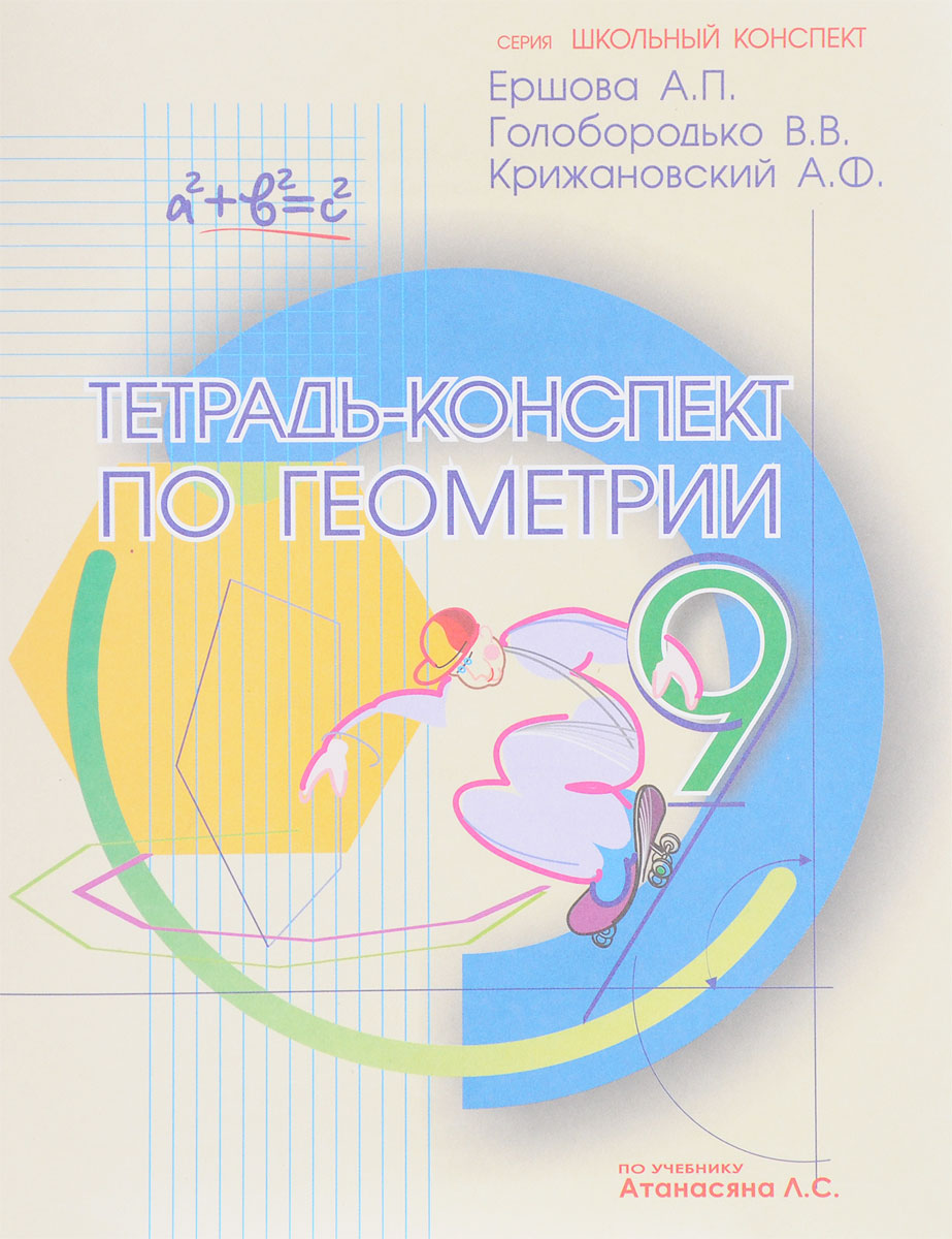 Книга "Тетрадь-конспект по геометрии. 9 класс" – купить книгу ISBN 978 ...
