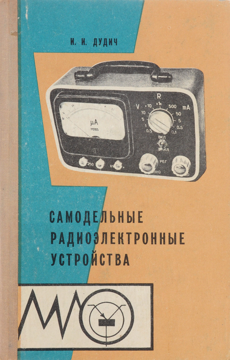 Устройства автор. Радиоэлектронные устройства. Горошков радиоэлектронные устройства. Дудич и и малогабаритные измерительные приборы. Простые измерительные приборы» Дудич и.и.