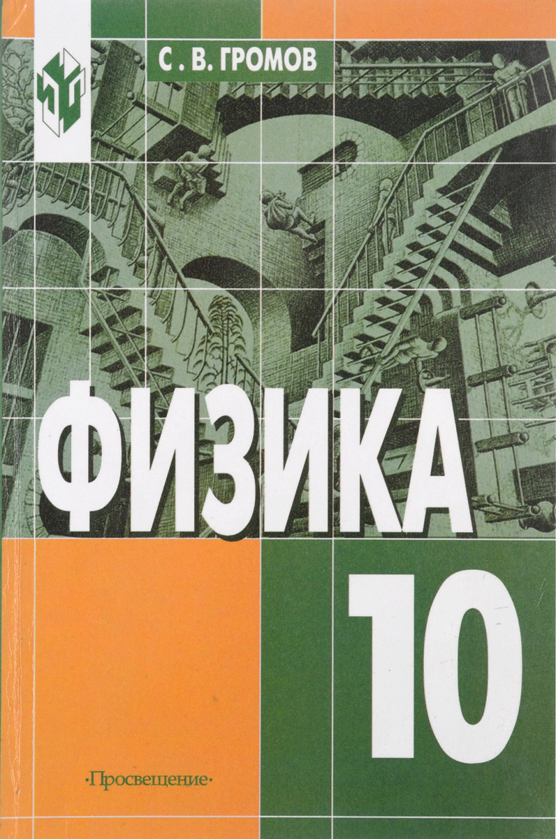 Физика 10 класс механика. Учебник физики 10 класс Громов. Физика 10 класс Просвещение Громов Родина. Громов учебник 10 класс. Громова 10 класс физика.