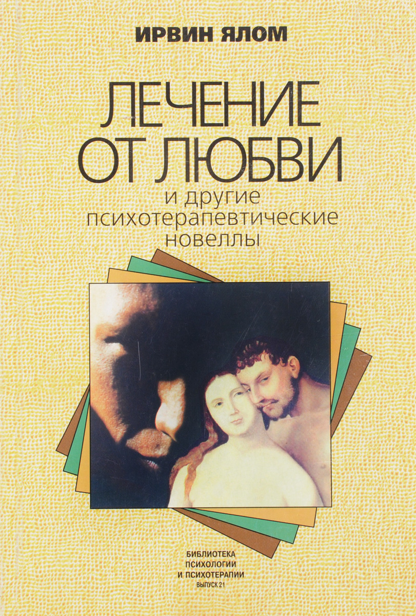 Ялов книги. Лечение от любви и другие психотерапевтические новеллы Ирвин Ялом. Ирвин Ялом лечение от любви. Психологические книги про любовь. Ирвин Ялом любовь и другие психотерапевтические новеллы.