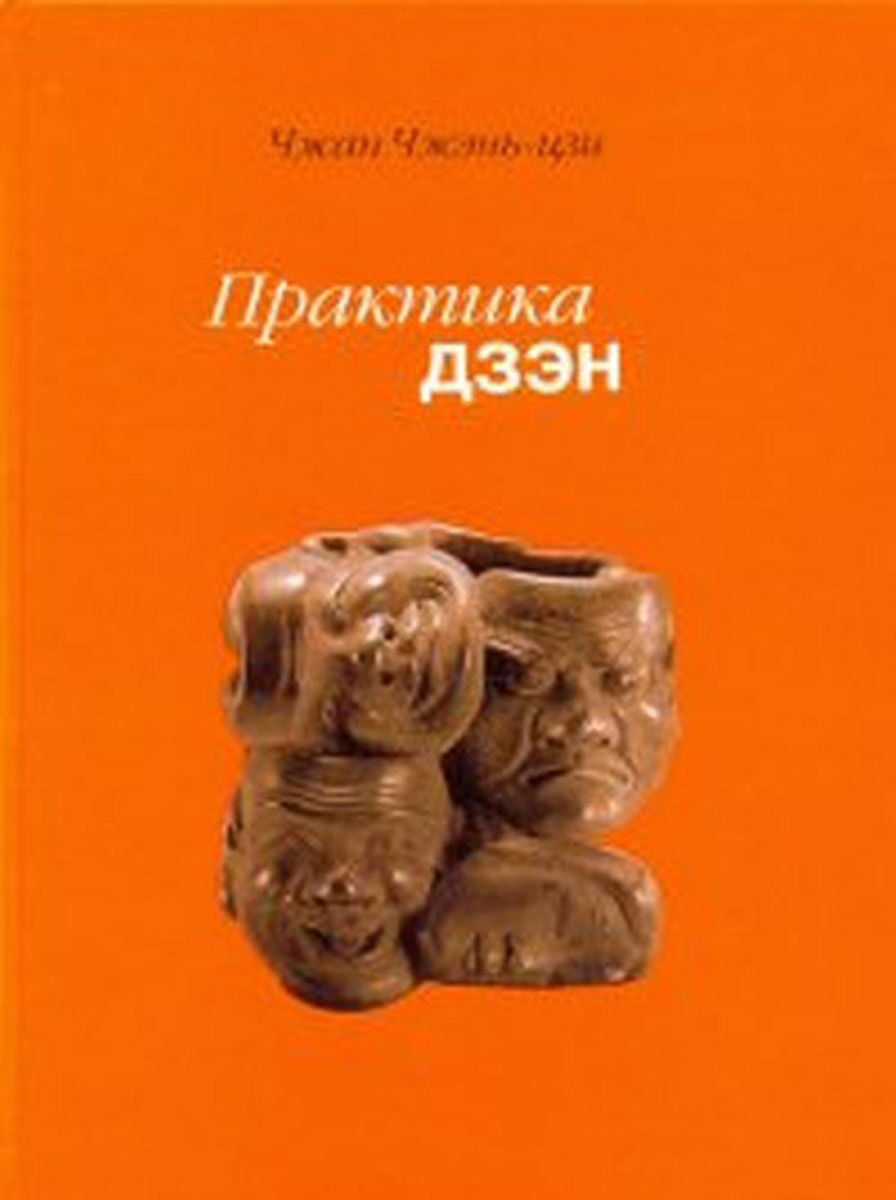3 принципа практики дзен. Сэкида кацуки практика дзэн. Практики дзэн. Практики дзэн. Принципы дзен буддизма.