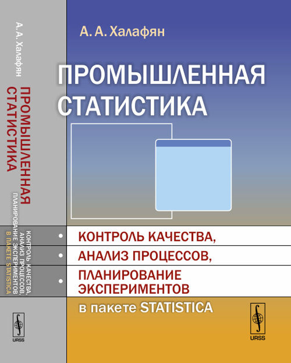 фото Промышленная статистика. Контроль качества, анализ процессов, планирование экспериментов в пакете STATISTICA