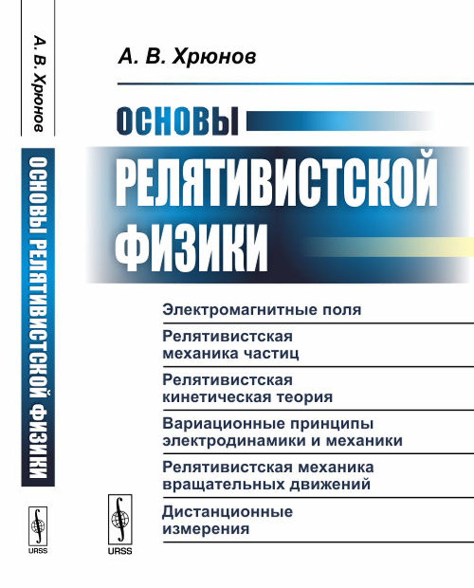 Основы релятивистской физики | Хрюнов Анатолий Васильевич