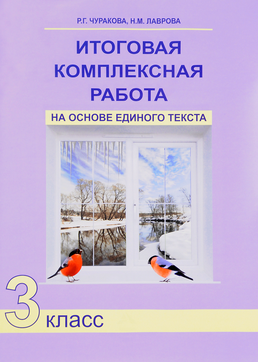 Итоговая комплексная работа на основе единого текста 3 класс | Лаврова