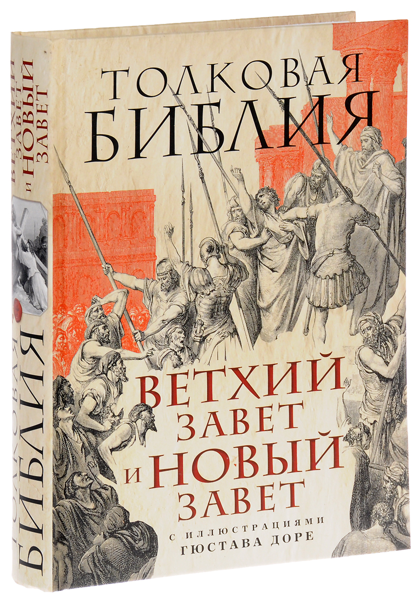 Книга "Толковая Библия. Ветхий Завет и Новый Завет" Лопухин Александр ...