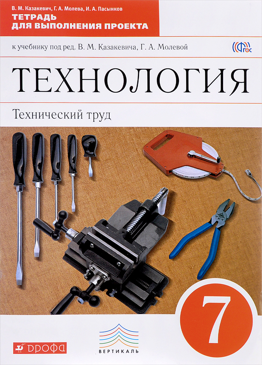 Технология казакевич. Технология технический труд 7 класс Казакевич. Казакевича в.м., Молевой г.а. технология. Технический труд.. Казакевич Молева технический труд 7. Технология учебник технология технический труд 7 класс Казакевич.