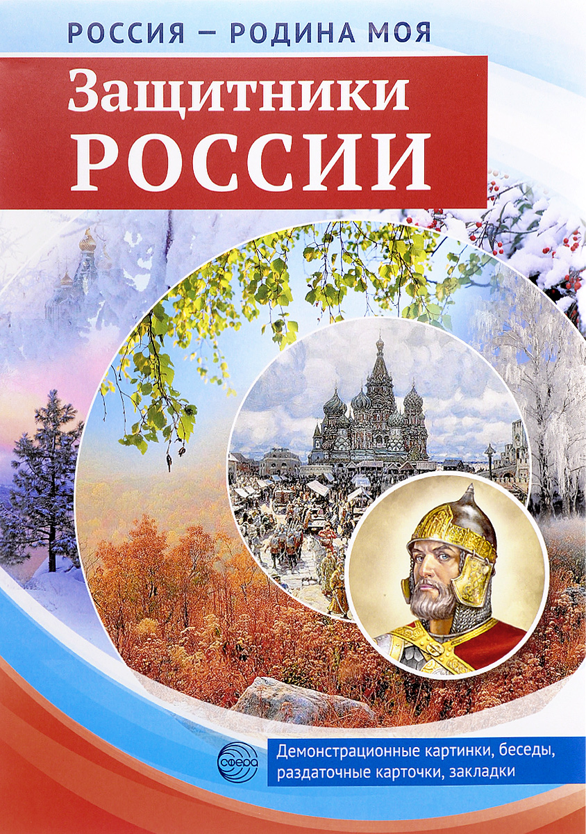 Россия - Родина моя. Защитники России. Демонстрационные картинки, беседы, раздаточные карточки, закладки (набор из 16 карточек)