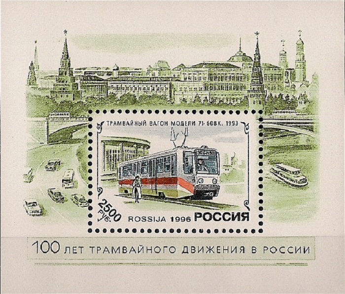 1996. История отечественного трамвая. № Бл 12. Блок