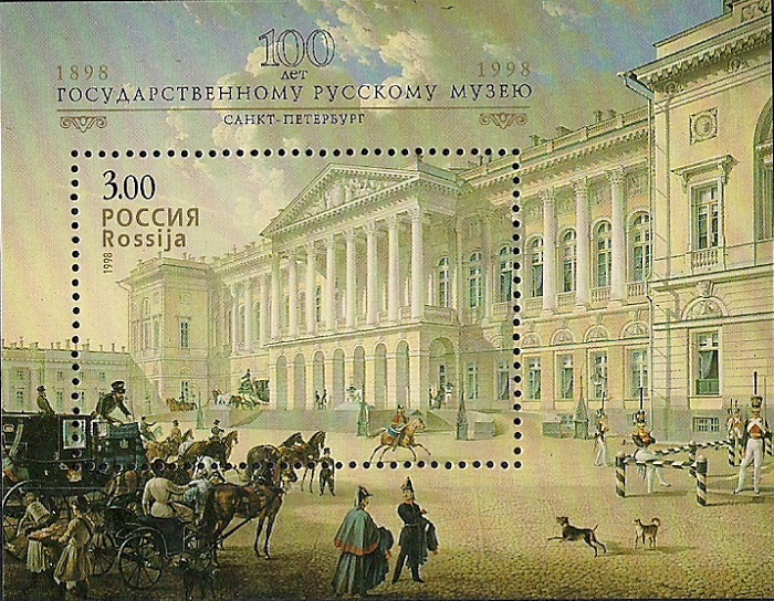 1998. 100 лет Государственному Русскому музею. № Бл 20. Блок марок