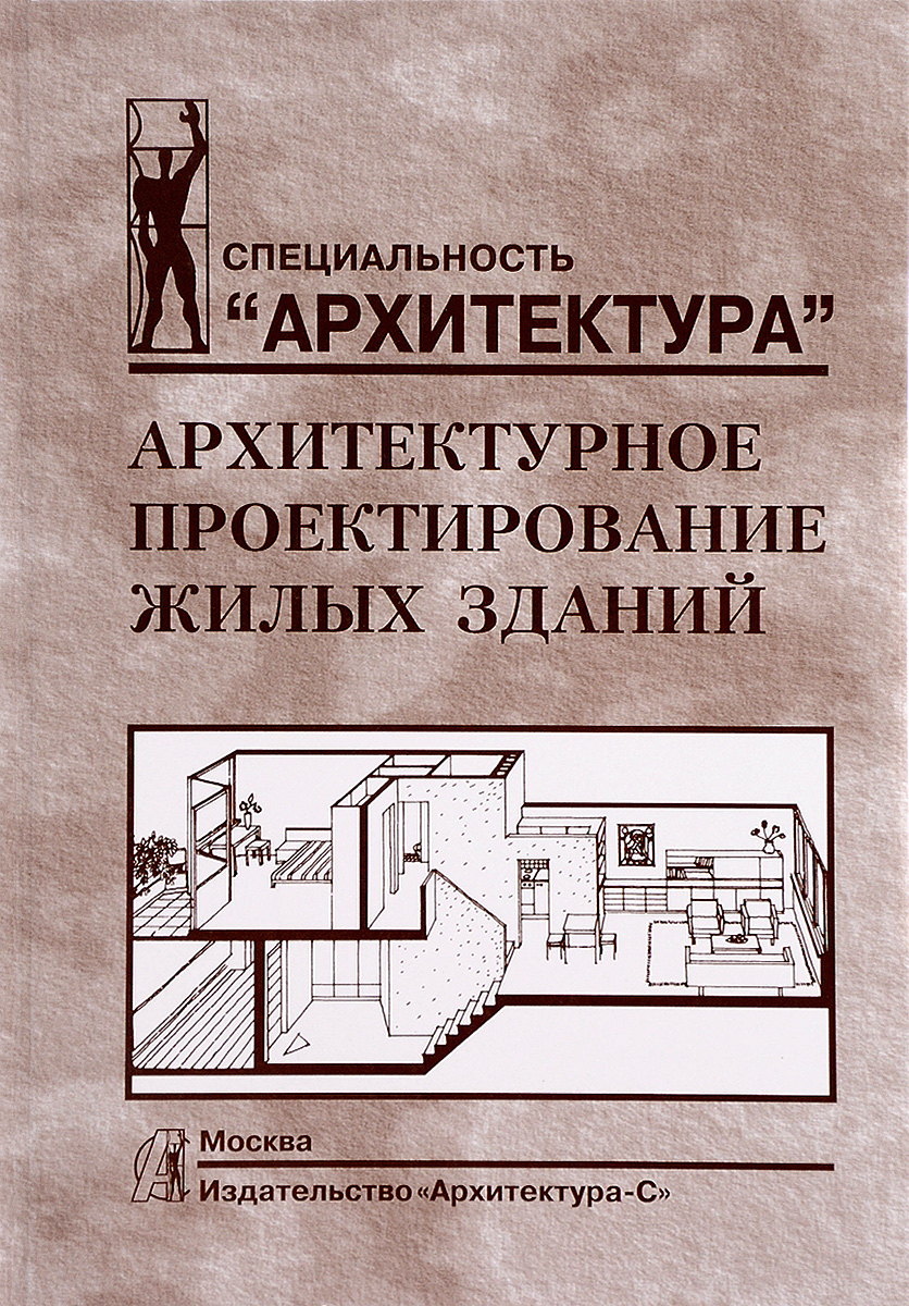 Архитектурное проектирование жилых зданий | Пашковский Владимир Леонидович,  Федяева Надежда Александровна - купить с доставкой по выгодным ценам в  интернет-магазине OZON (485532706)