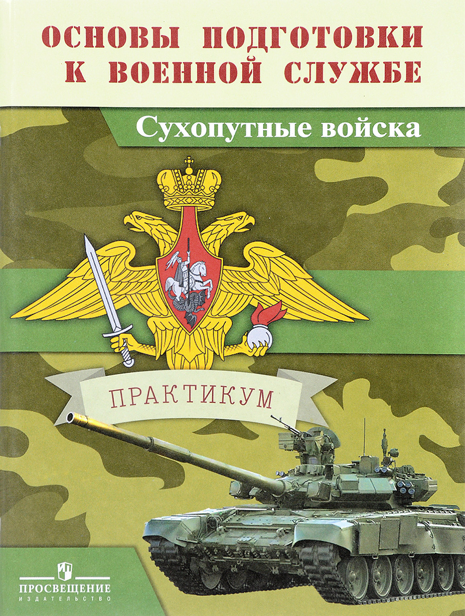 Основы военной подготовки. Основы боевой подготовки. Основы военной службы. Сухопутные войска книга.