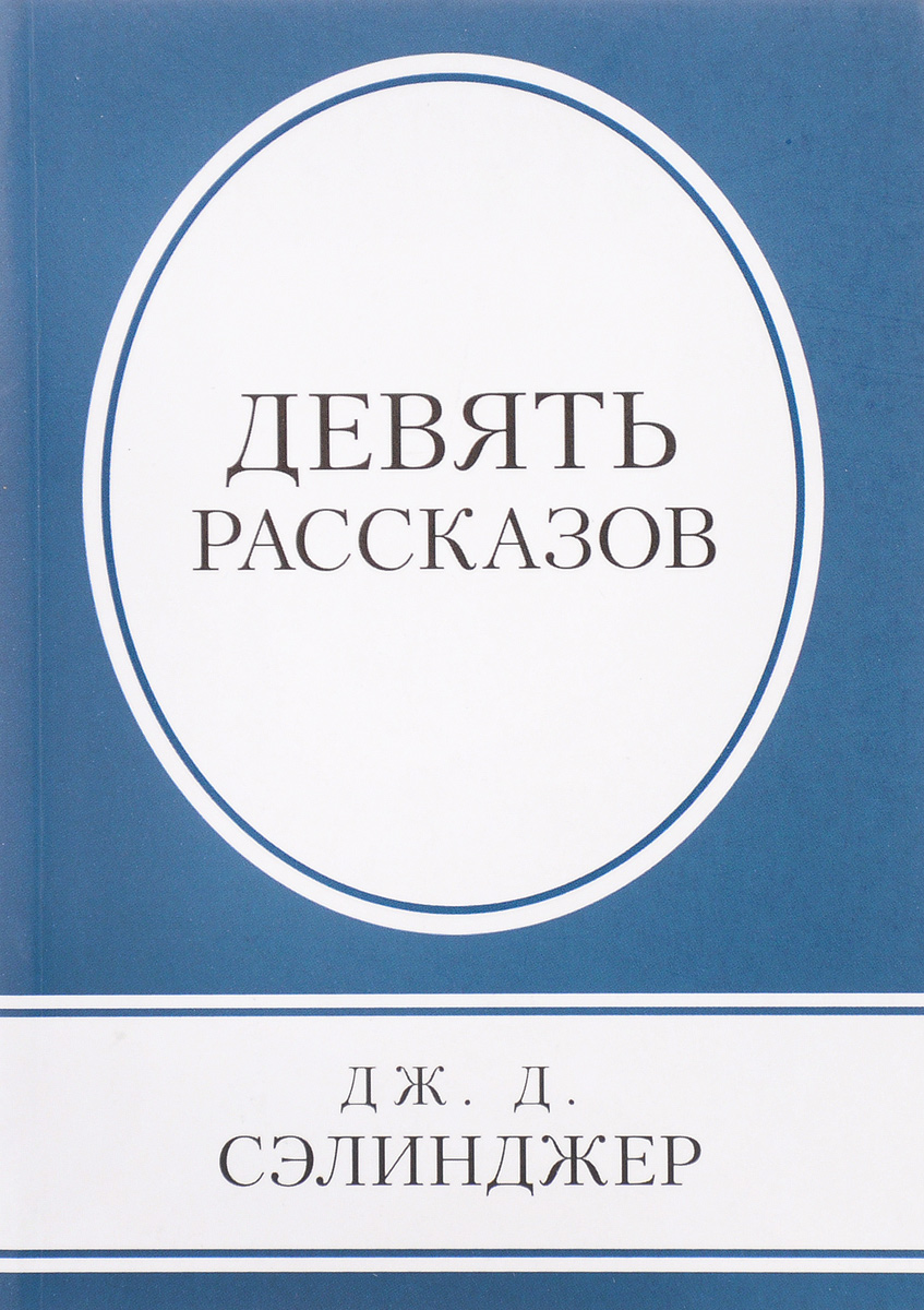 фото Девять рассказов