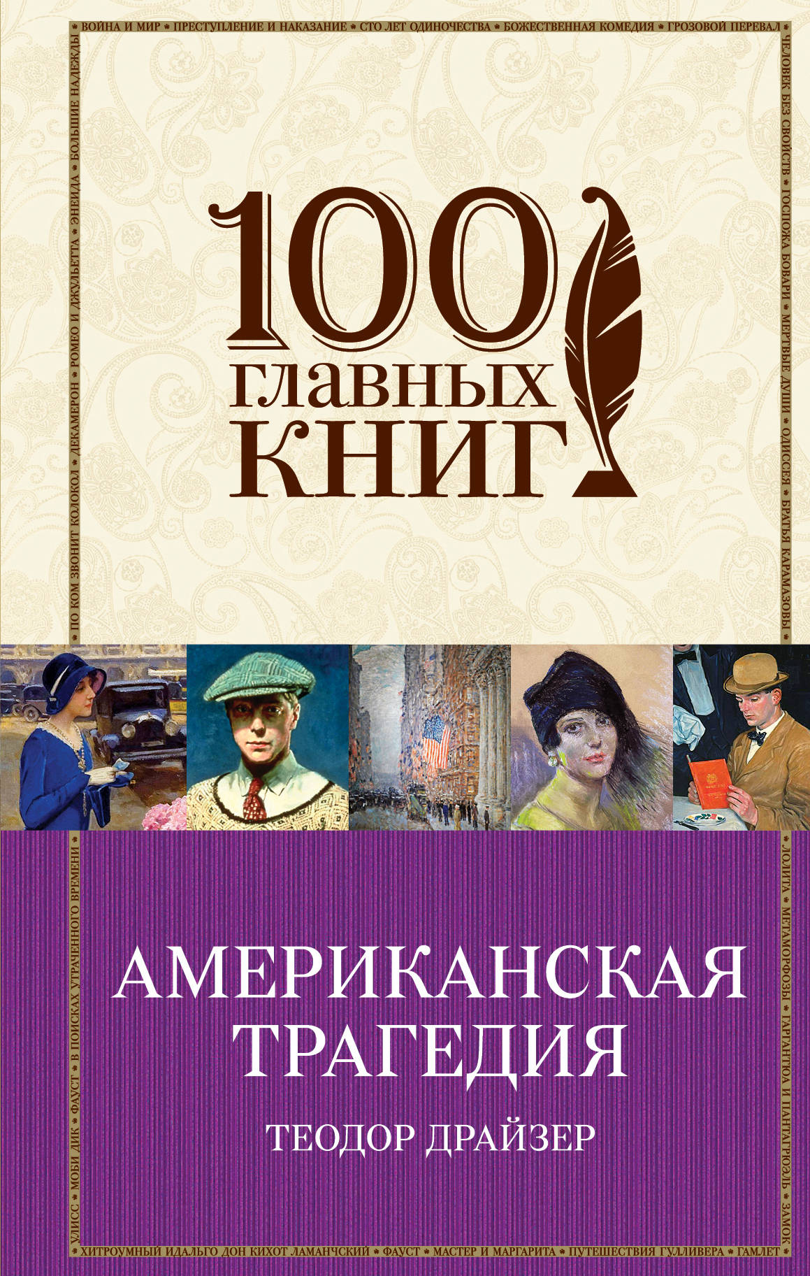 Американская трагедия книга. Теодор Драйзер американская трагедия. Драйзер американская трагедия. Американская трагедия Теодор Драйзер книга. Обложка книги американская трагедия.