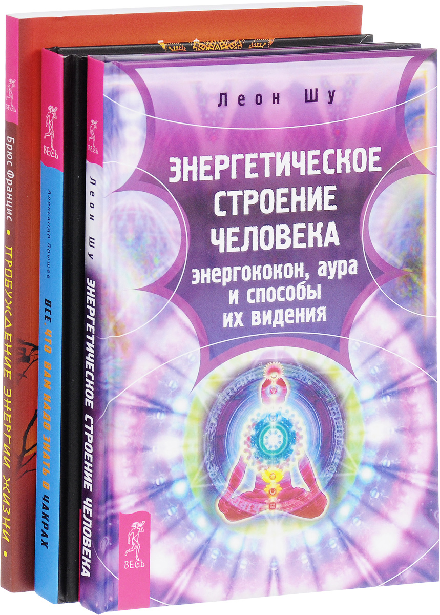 Леон Шу, Александр Ярышев, Брюс Францис Все, что вам надо знать о чакрах. Пробуждение энергии жизни. Энергетическое строение человека (комплект из 3 книг) Леон Шу, Александр Ярышев, Брюс Францис Все, что вам надо знать о чакрах. Пробуждение энергии жизни. Энергетическое строение человека (комплект из 3 книг)