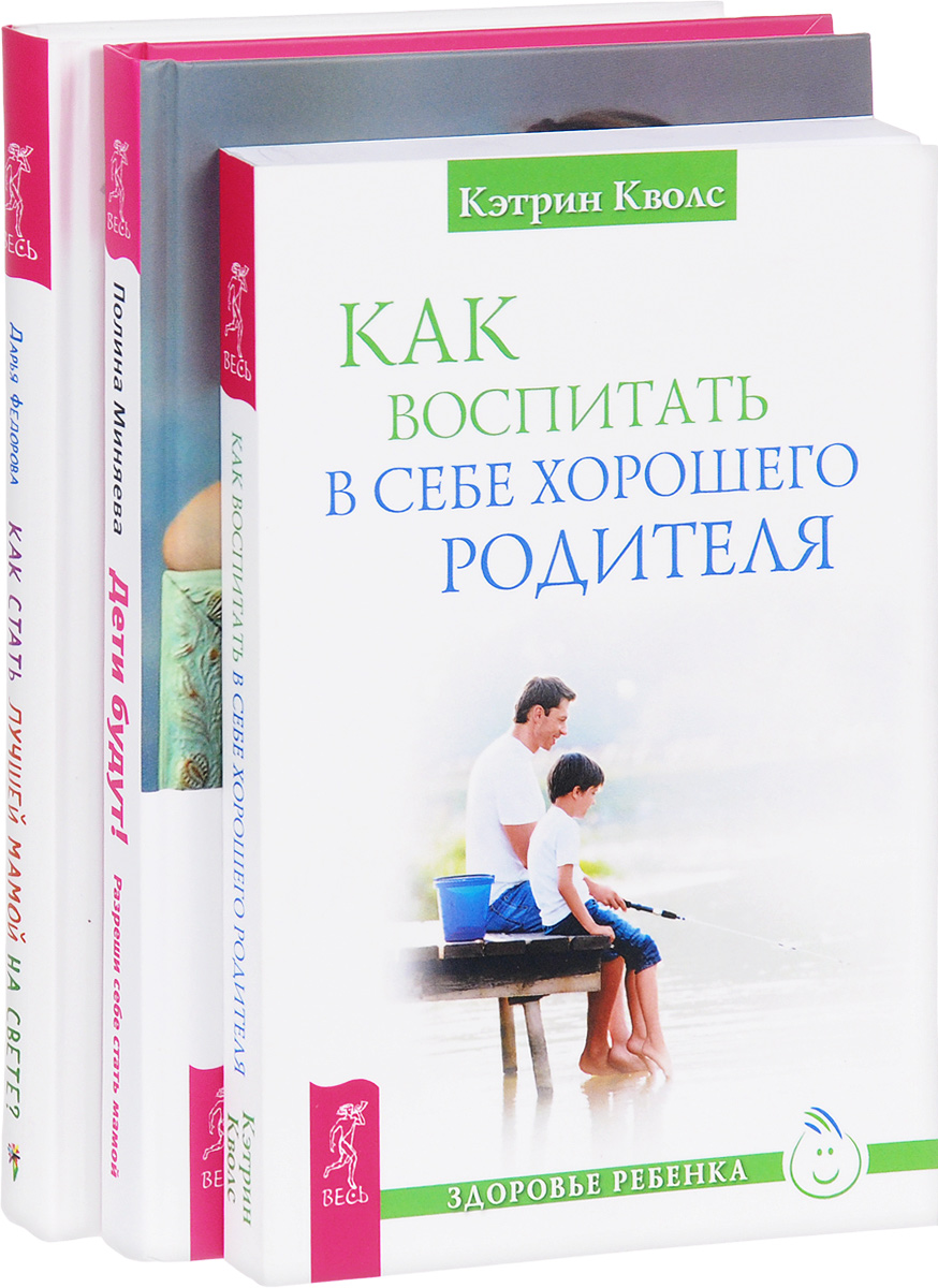 Как стать себе родителем. Как стать хорошим родителем. ребенок хочет книгу. книга как стать хорошей мамой. книга детей о себе.