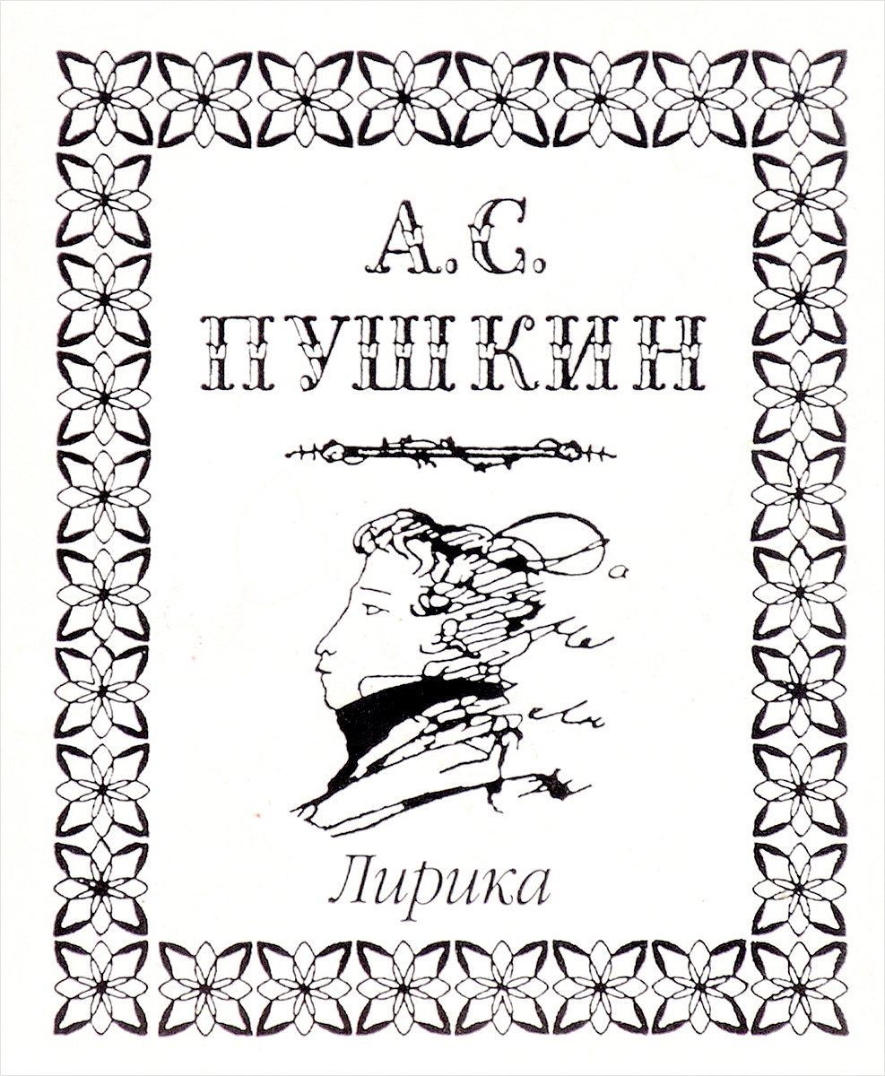 Книгизм. Лирика Пушкина книга. Пушкин лирика обложка. Пушкин лирика книга обложка. Книга лирика (Пушкин а.с.).