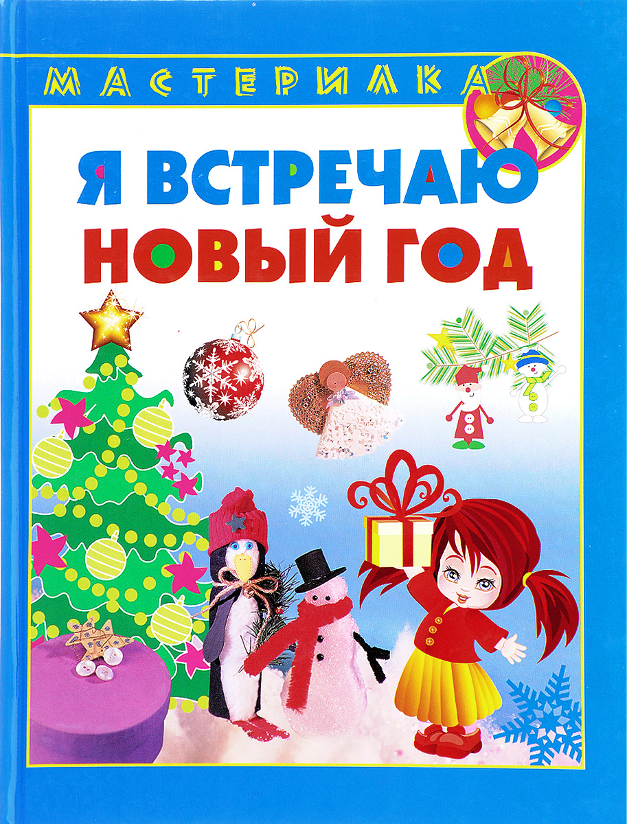 Мы встречаем новый год. Книга встречаем новый год. Новогодняя мастерилка. Новогодний мир книги 2013 год. Т.Бокова я встречаю новый год.