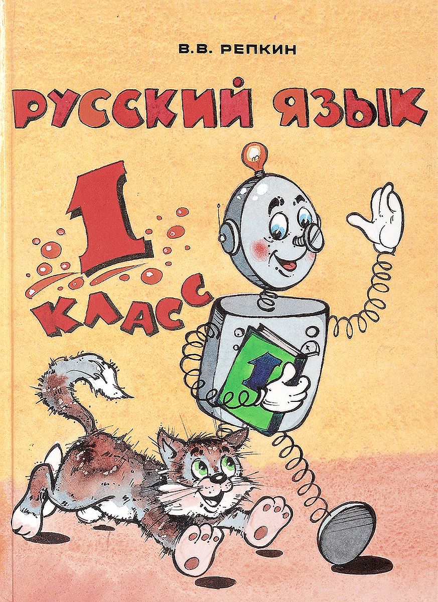 Книга русский язык 1 класс. Русский язык (в. в. Репкин, е. в. Восторгова) страницы 30. Русский язык (в. в. Репкин, е. в. Восторгова) 13 упражнения. Учебник русский язык 1 класс Эльконин Давыдов. Русский язык Репкин.