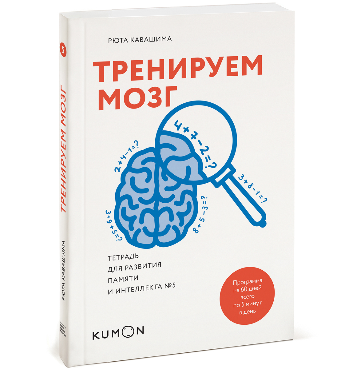 Книга для ума. Кавашима Рюта тренируем мозг тетрадь для развития памяти. Тренировка мозга книга. Тренируем мозг Рюта. Книга тренируем мозг.