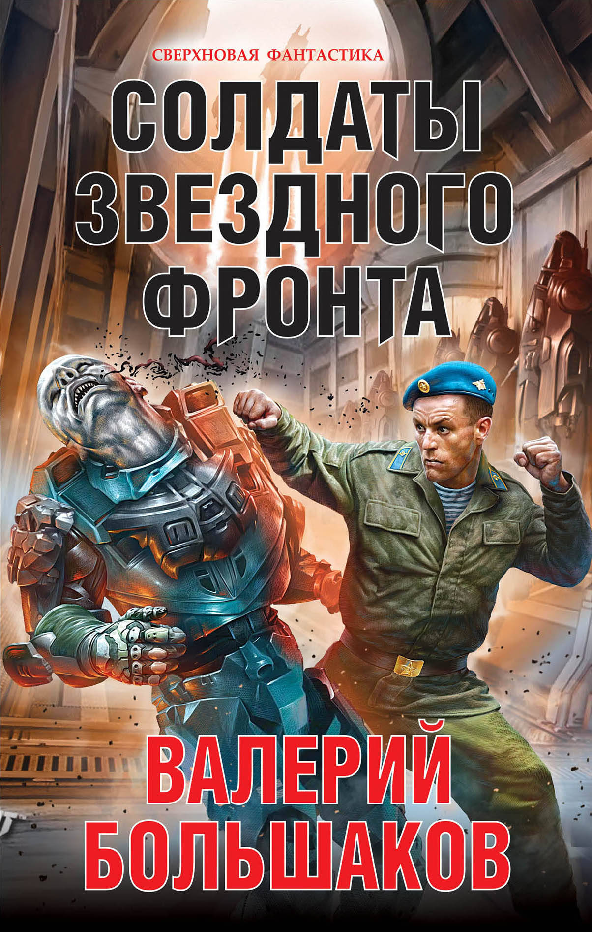 Лучшие фантастические книги российских авторов. Солдаты звёздного фронта Валерий Большаков книга. Валерий Большаков солдаты звездного фронта 2. Русская фантастика книги. Обложки книг фантастика.