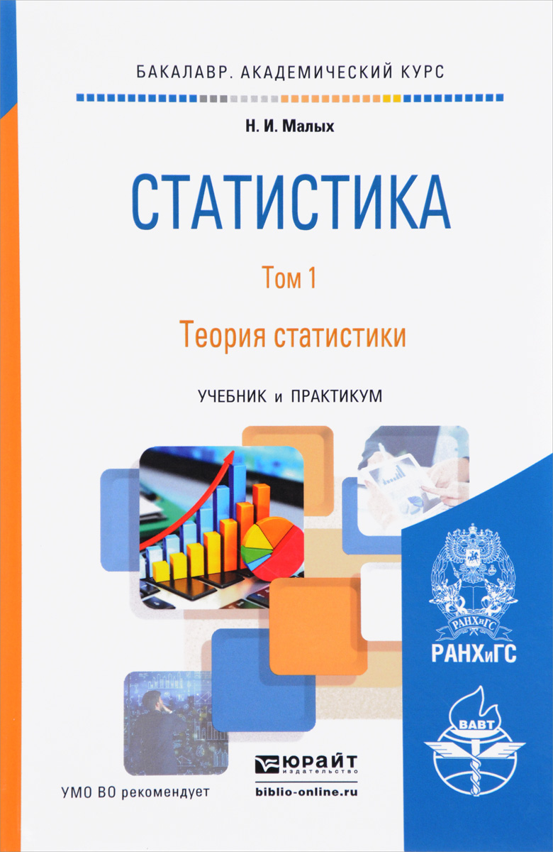 Статистика. Учебник и практикум. В 2 томах. Том 1. Теория статистики ...
