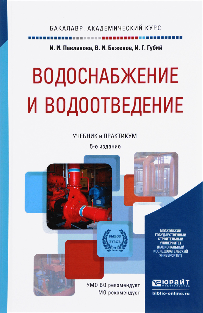 Водоснабжение и водоотведение. Учебник и практикум | Павлинова Ирина Игоревна, Баженов Виктор Иванович