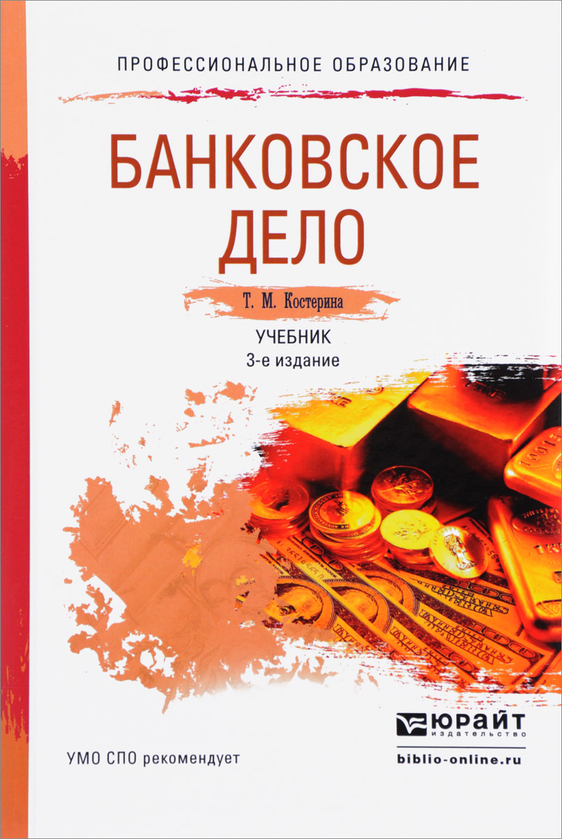 Теория банковского дела. Банковское дело книга. Учебники СПО. СПО банковское дело. Банковское дело обучение.