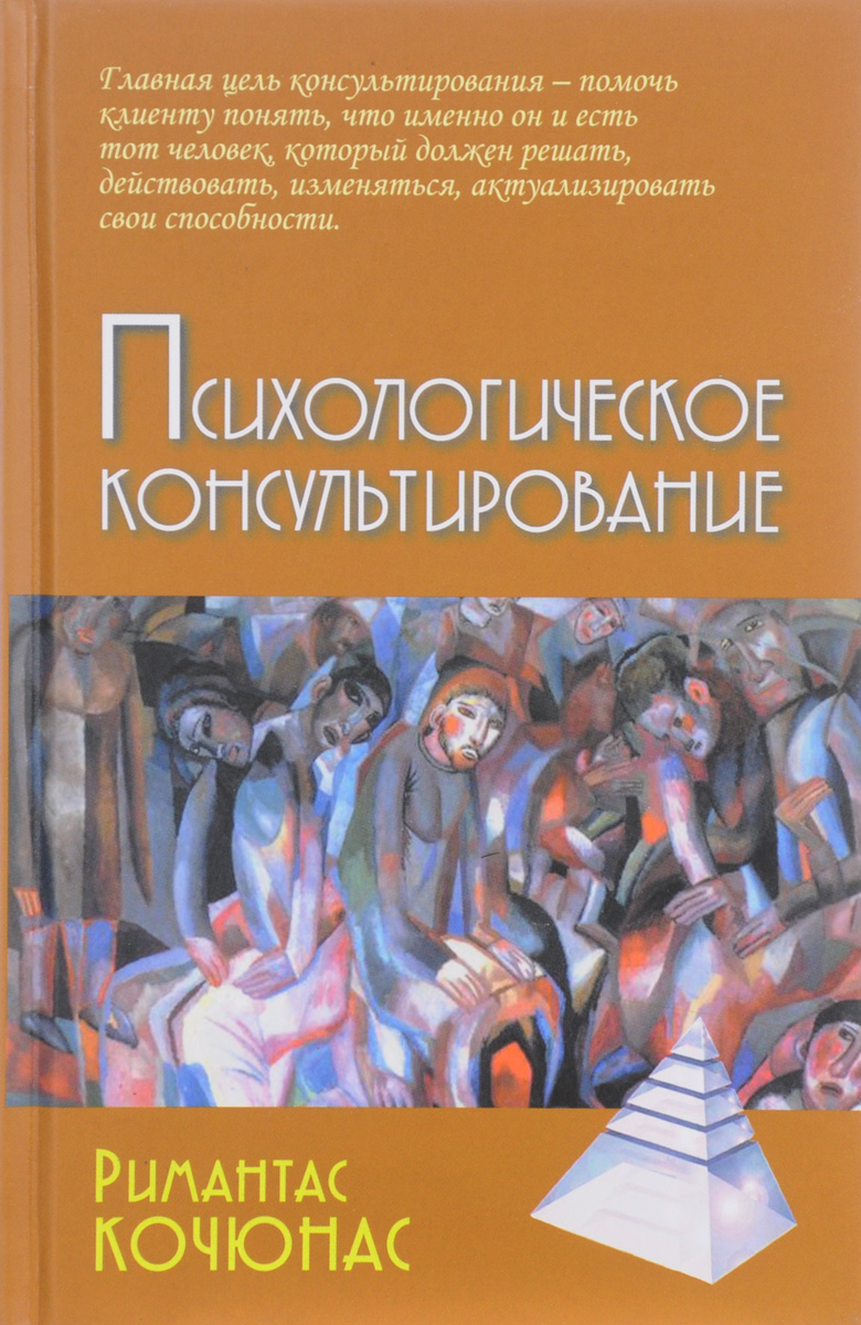 Р кочюнас основы психологического консультирования м академический проект 1999