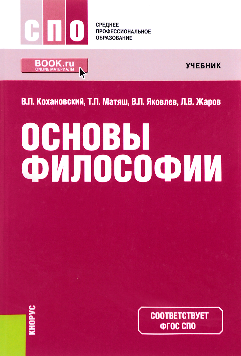 Рабочая тетрадь по философии. Основы философии. Философия. Учебник. Учебник по философии для студентов. Философия учебник для СПО.