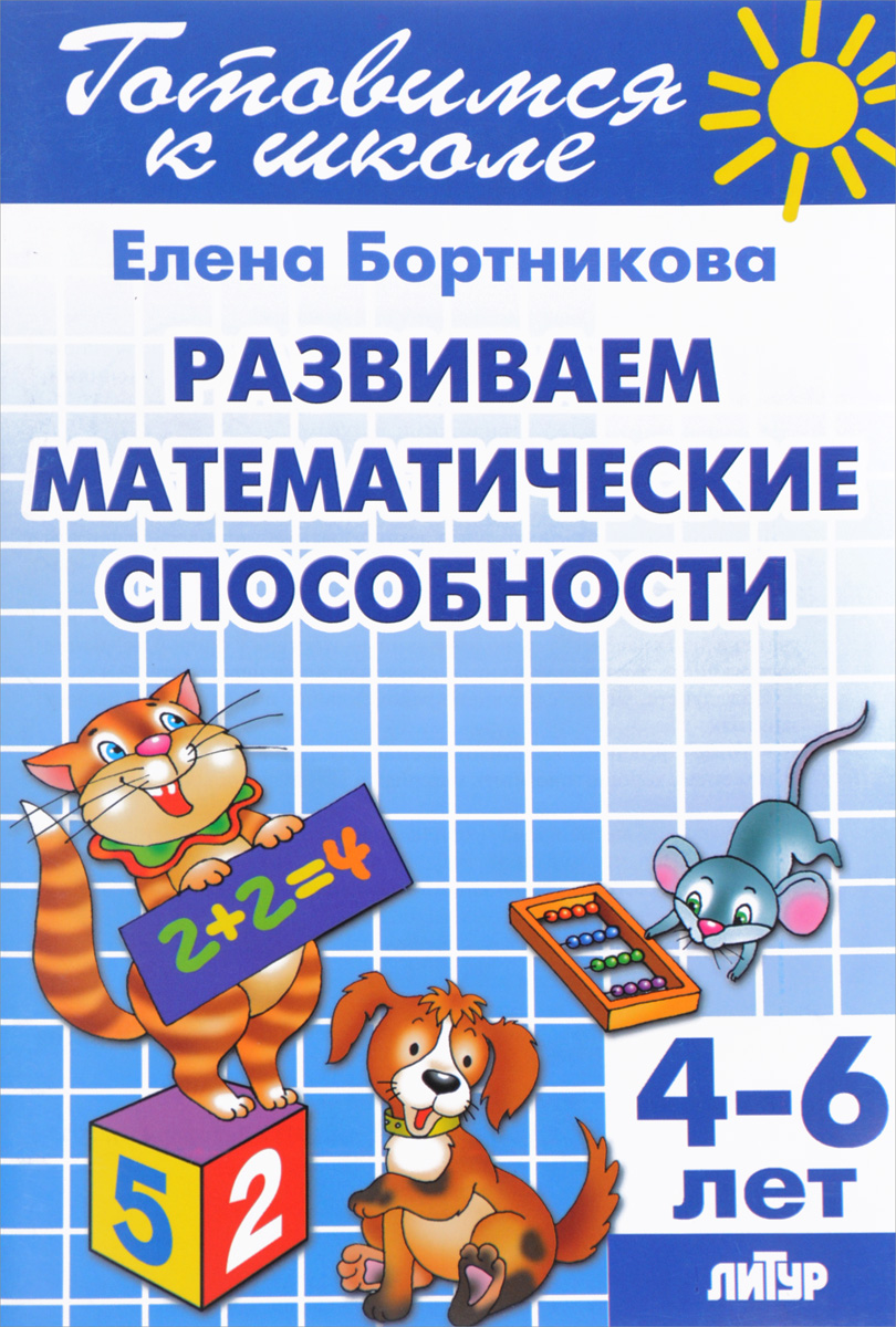 фото Развиваем математические способности. Для детей 4-6 лет