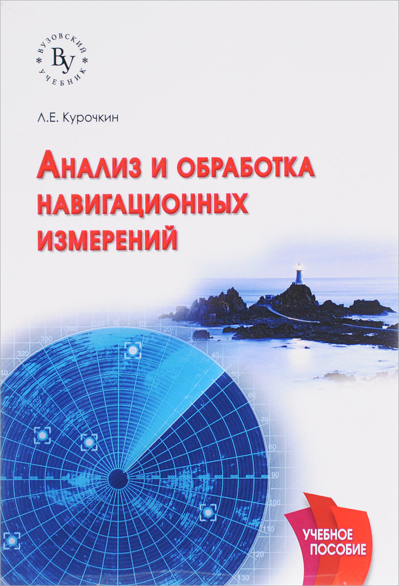 фото Анализ и обработка навигационных измерений. Учебное пособие