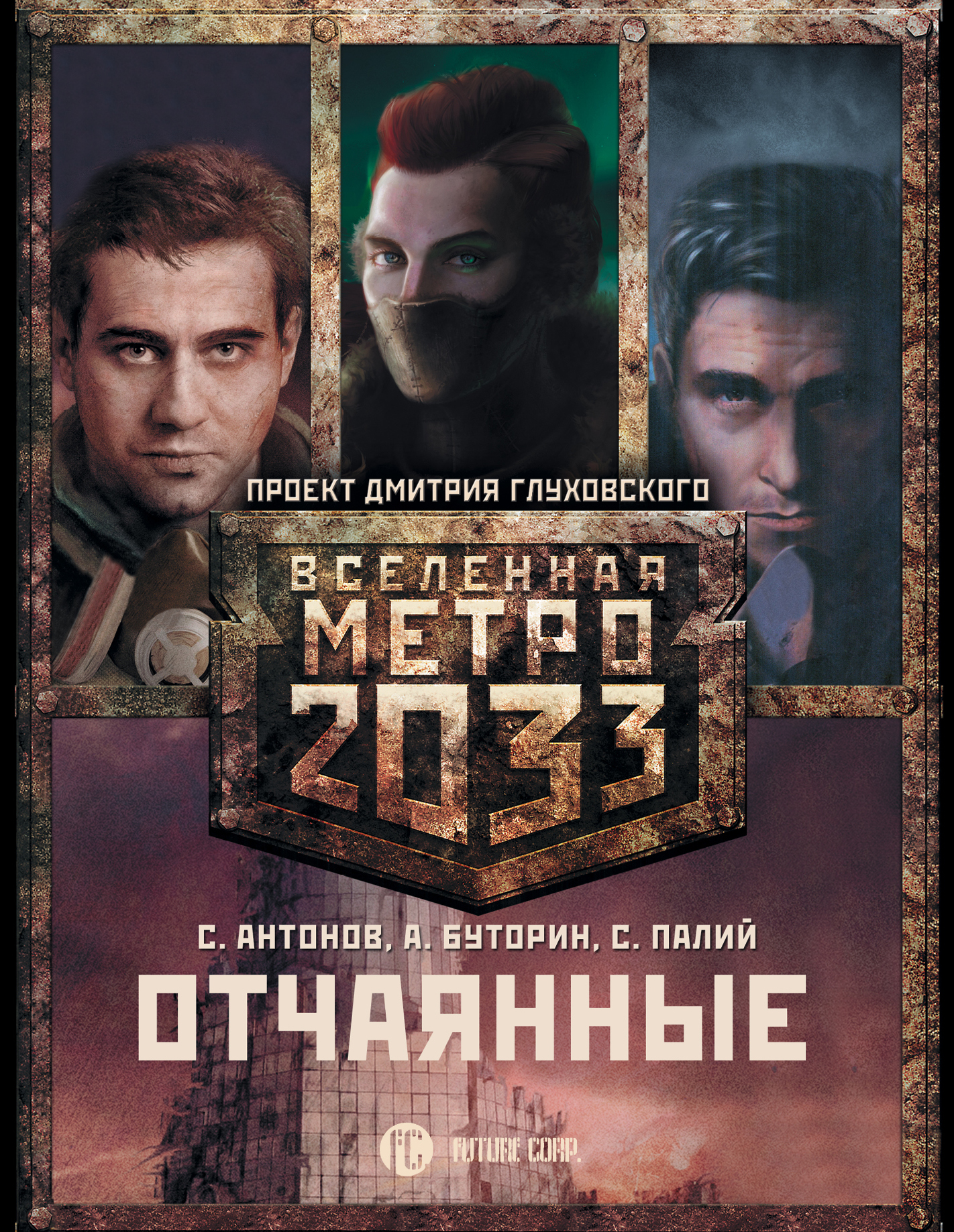 В интересах революции. Сергей Антонов метро 2033. Метро 2033 Анна Калинкина царство крыс. Метро 2033. Отчаянные. Сергей Глуховский метро 2033.