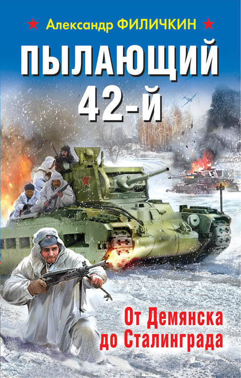 фото Пылающий 42-й. От Демянска до Сталинграда