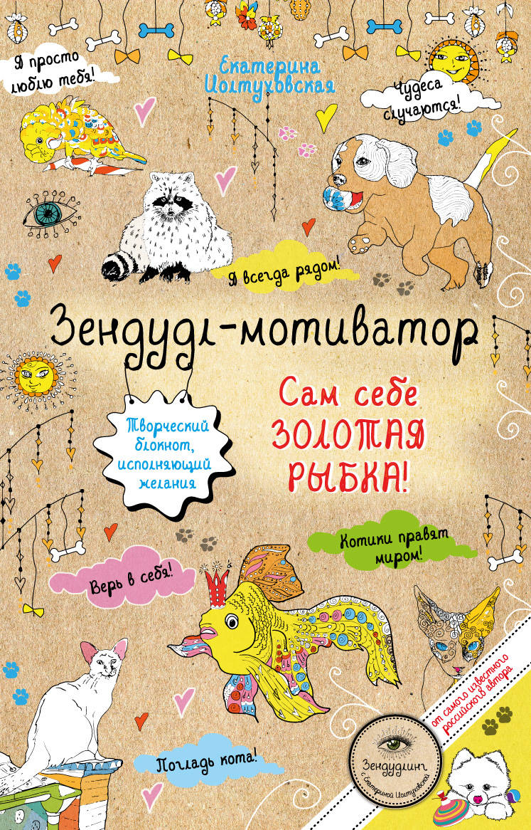 Зендудл-мотиватор. Сам себе ЗОЛОТАЯ РЫБКА! Творческий блокнот, исполняющий желания Зендудл-мотиватор. Сам себе ЗОЛОТАЯ РЫБКА! Творческий блокнот, исполняющий желания