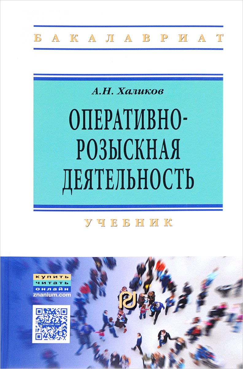 фото Оперативно-розыскная деятельность. Учебник