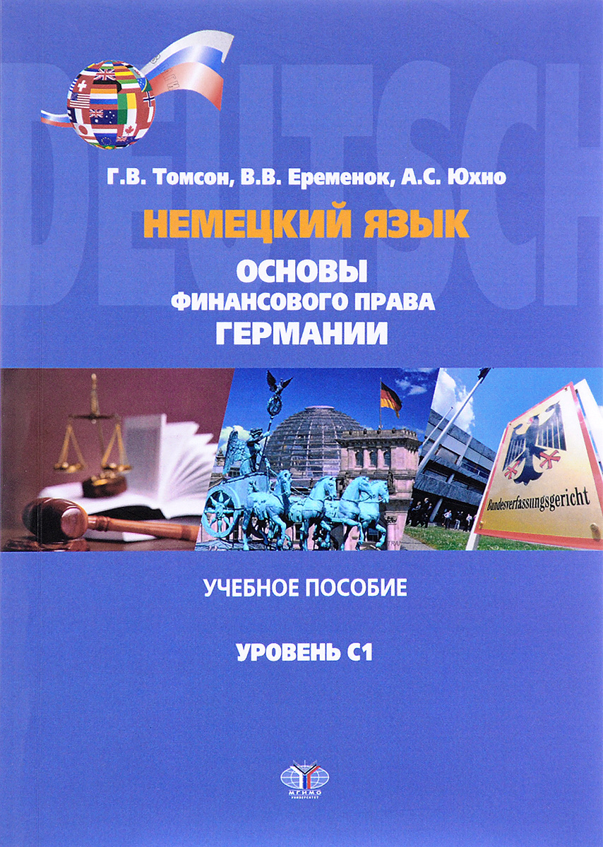 Немецкий язык. Основы финансового права Германии. Учебное пособие. Уровень С1