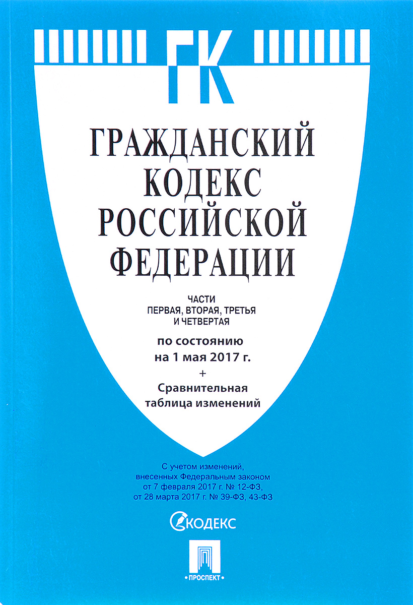 Гражданский Кодекс Российской Федерации. Части 1, 2, 3 и 4 - купить с ...