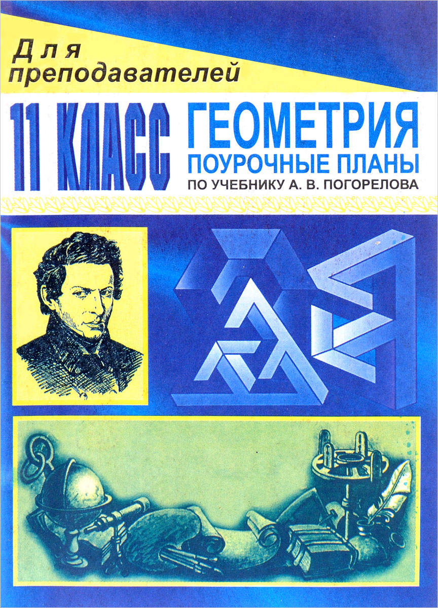 Поурочные разработки по геометрии. Геометрия поурочные планы. Книжка для учителя по геометрии. Геометрия для преподавателей поурочные планы 11 класс Афанасьева. Поурочные геометрия книжка.