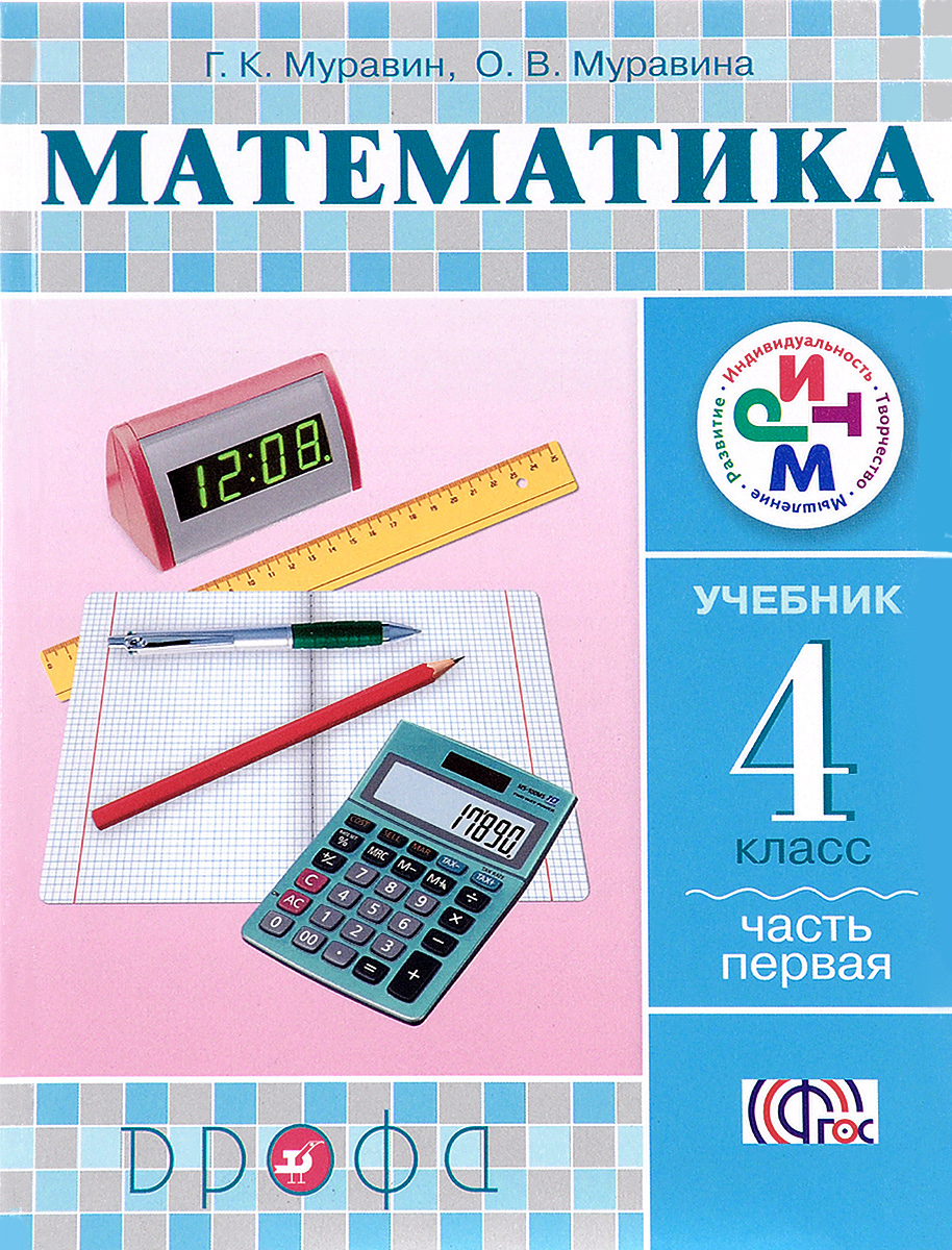 Книга "Математика. 4 класс. Учебник. В 2 частях. Часть 1" – купить ...