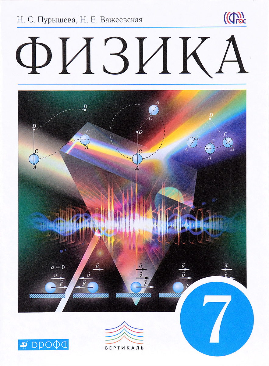 Физика. 7 класс. Учебник - купить с доставкой по выгодным ценам в  интернет-магазине OZON (266201980)