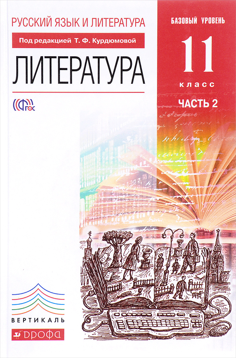 Русский язык и литература. Литература. 11 класс. Базовый уровень. Учебник. В 2 частях. Часть 2