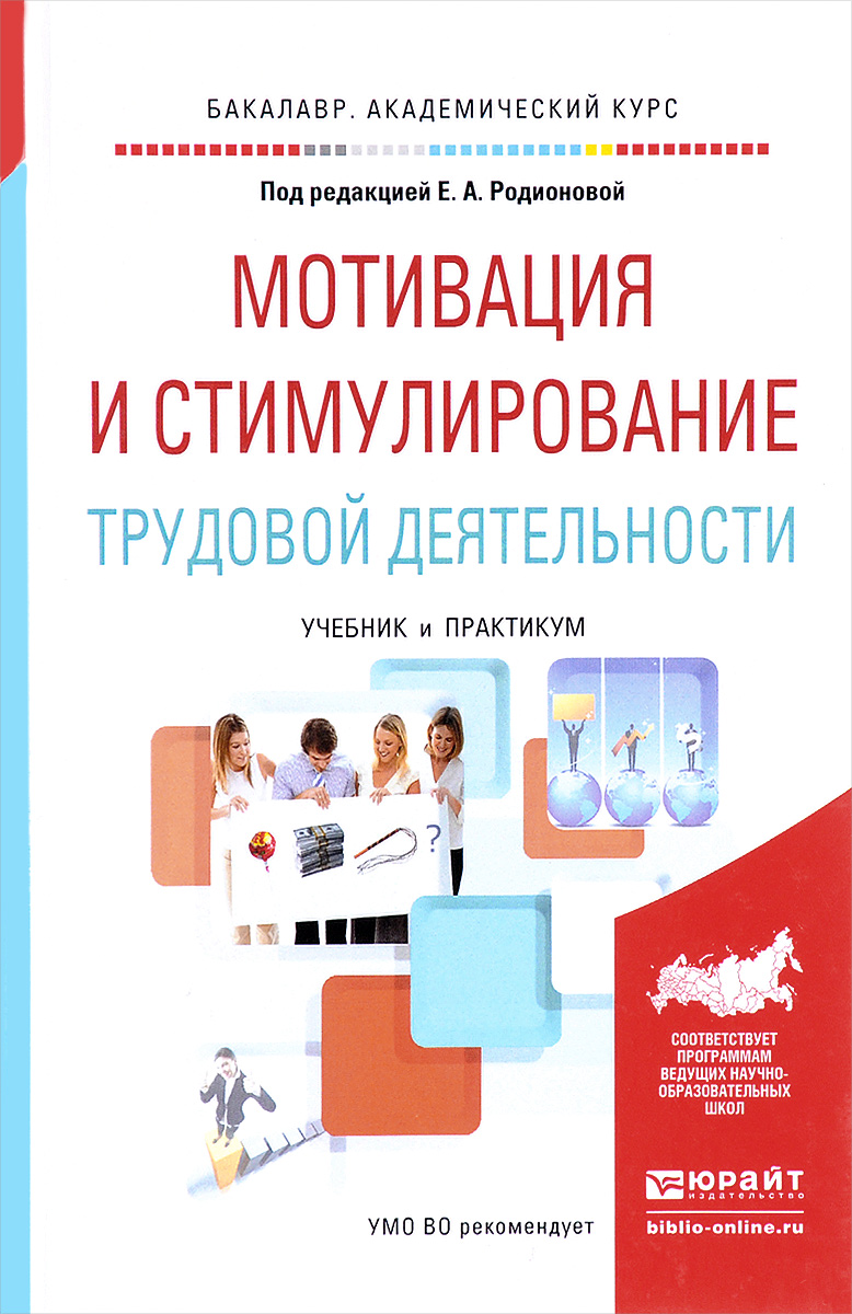 Е. А. Родионова, В. И. Доминяк, Г. А. Жушман Мотивация и стимулирование трудовой деятельности. Учебник и практикум Е. А. Родионова, В. И. Доминяк, Г. А. Жушман Мотивация и стимулирование трудовой деятельности. Учебник и практикум