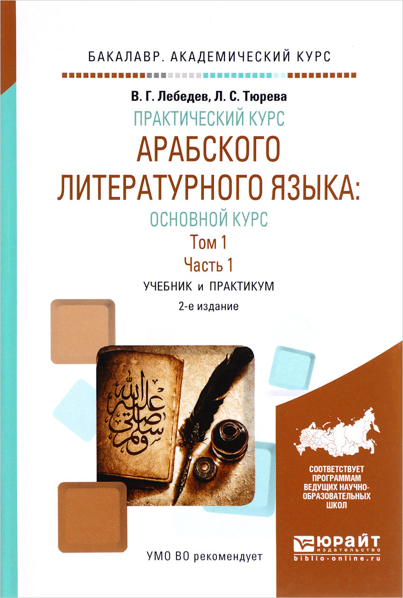 Практический курс арабского литературного языка: основной курс в 2 т. Том 1 в 2 ч. Часть 1. Учебник и практикум для академического бакалавриата