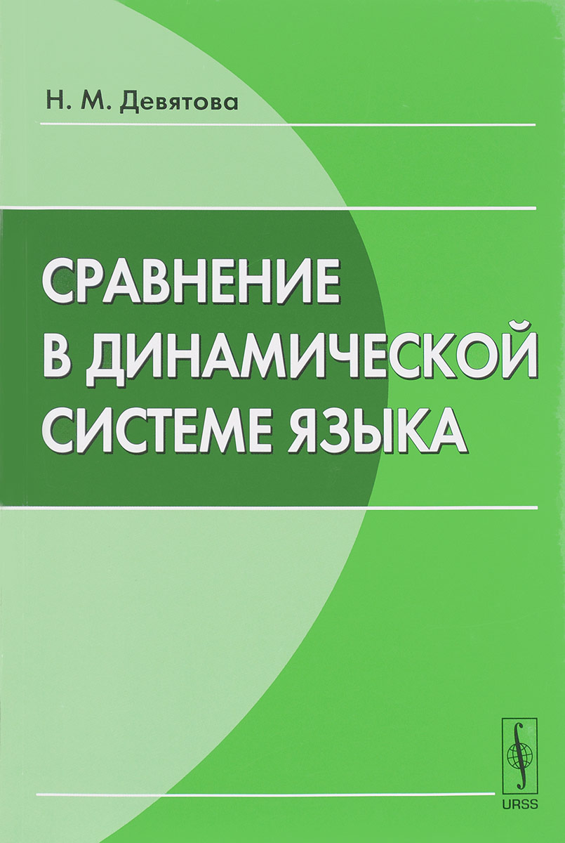 Сравнение в динамической системе языка