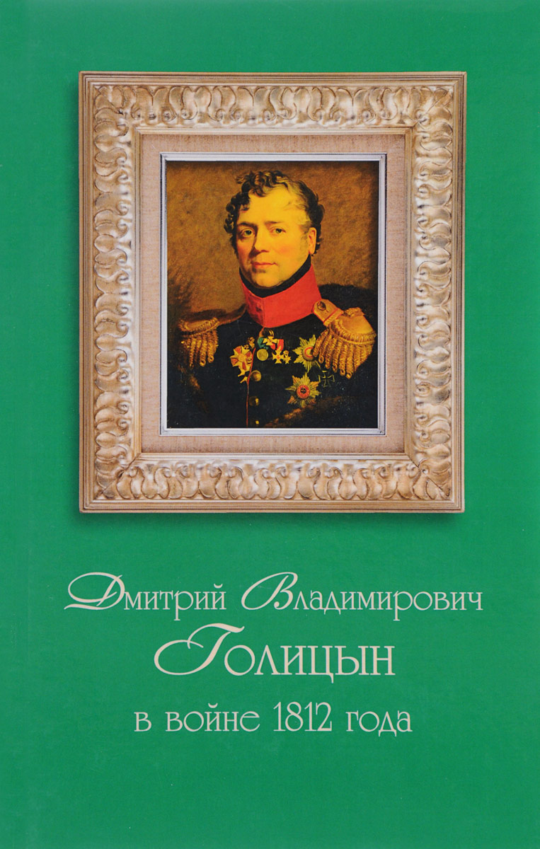 фото Дмитрий Владимирович Голицын в войне 1812 года