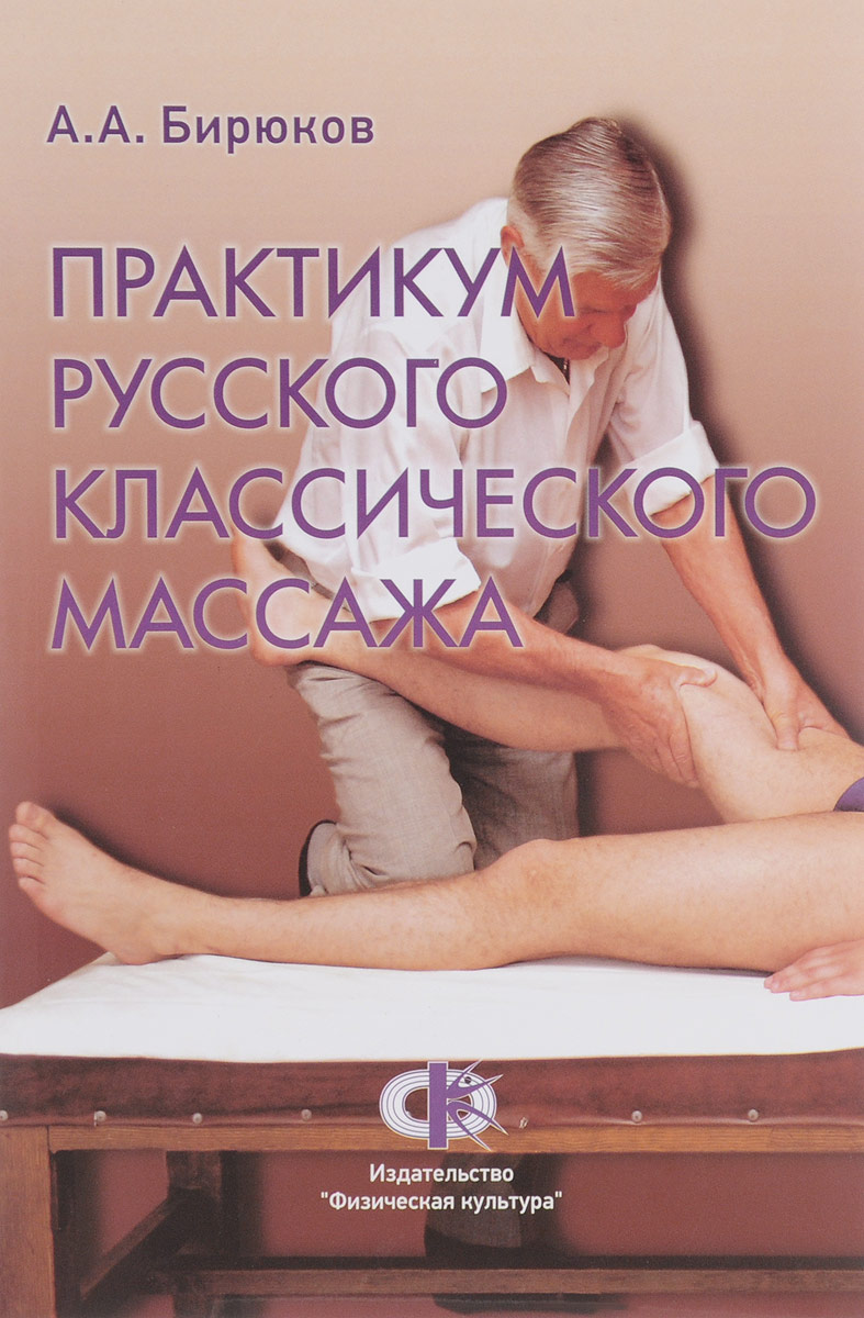 классический массаж книга. классический массаж книга, светлана колосова. основы массажа. уроки массажа. книга массаж ерёмушкин техника массажа.