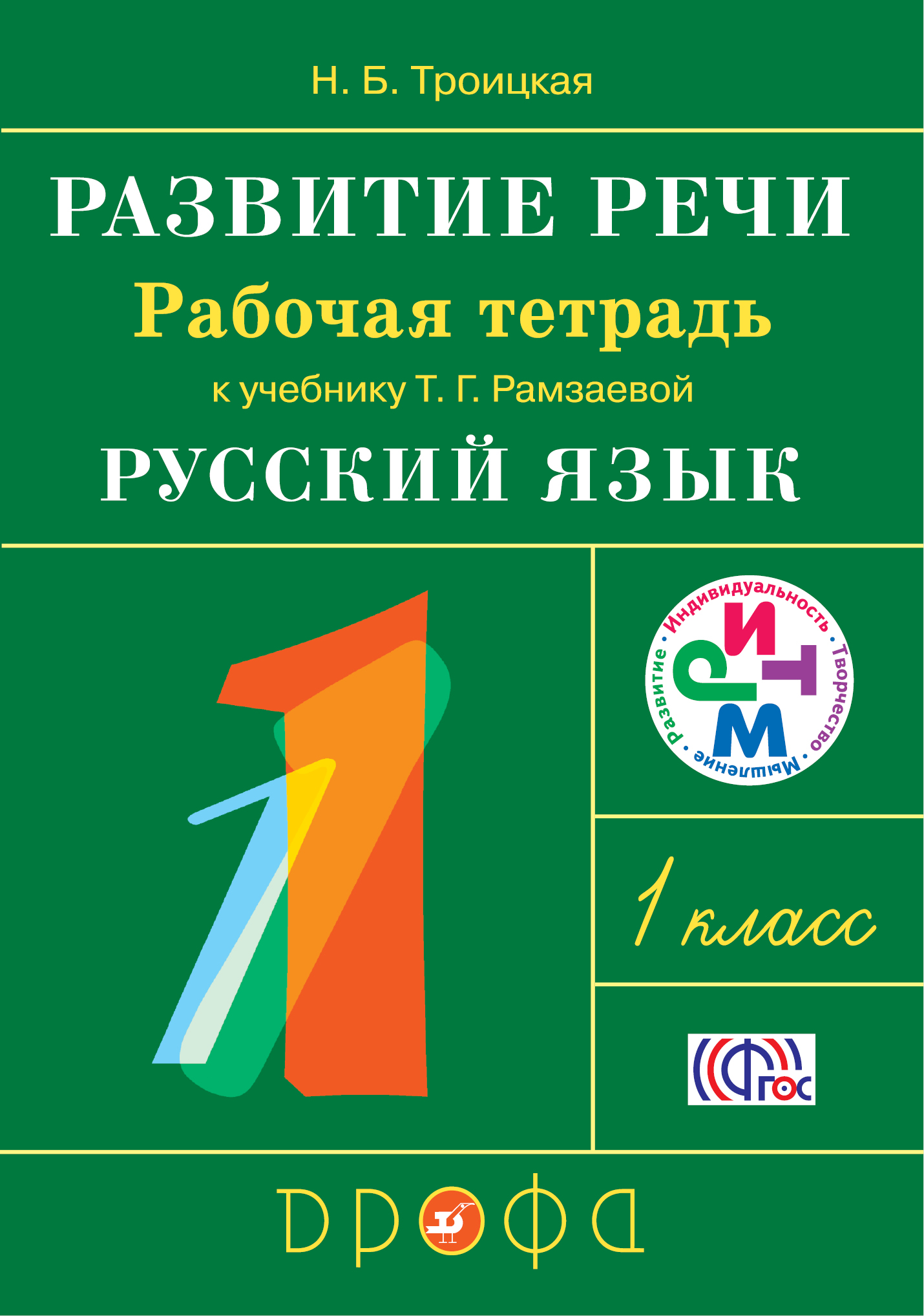 фото Развитие речи. 1 класс. Рабочая тетрадь к учебнику Т. Г. Рамзаевой "Русский язык"