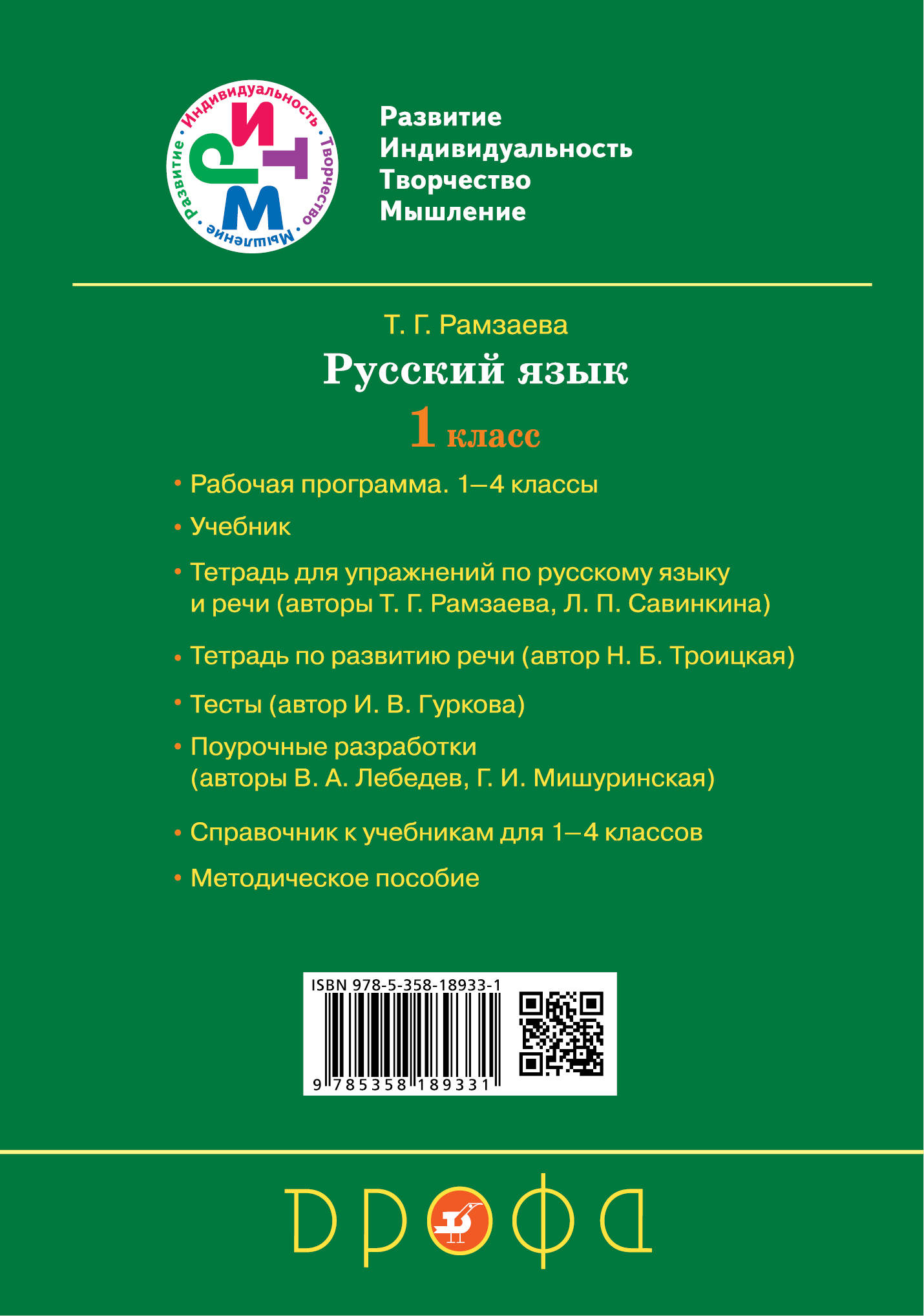 фото Развитие речи. 1 класс. Рабочая тетрадь к учебнику Т. Г. Рамзаевой "Русский язык"