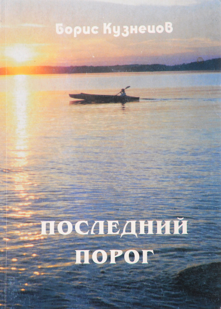 Книга за последним порогом. Борис Кузнецов "я козел". За последним порогом. Начало. В объятиях Кали. Последний порог. На линии огня Уоррен Мерфи,.